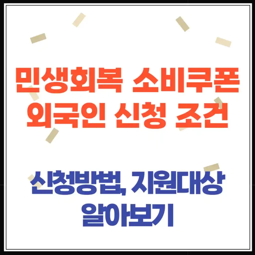 민생회복 소비쿠폰, 외국인도 받을 수 있을까? 조건, 신청방법