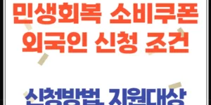 민생회복 소비쿠폰, 외국인도 받을 수 있을까? 조건, 신청방법