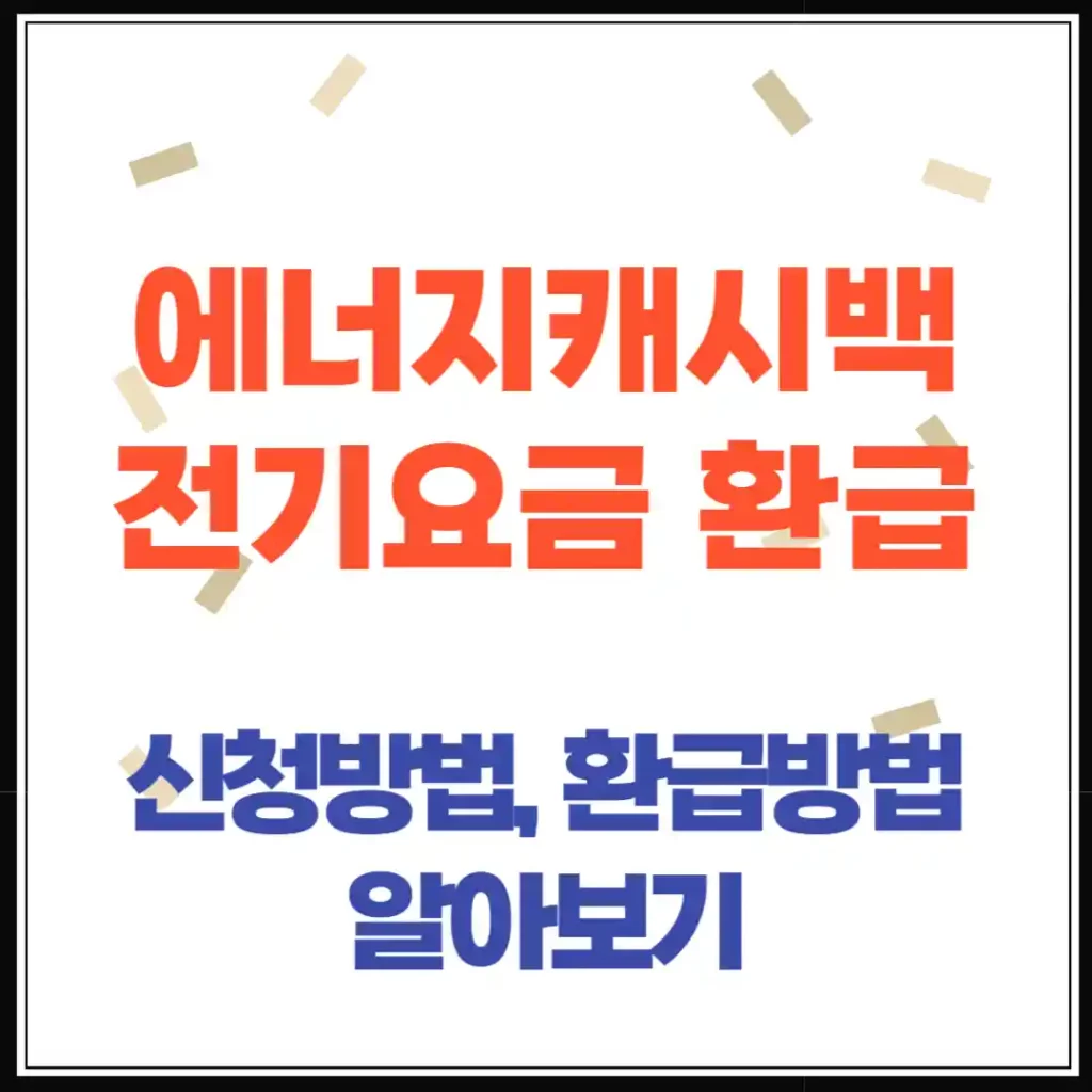 에너지캐시백, 신청만 해도 전기요금 환급? 고객번호로 간단 확인!