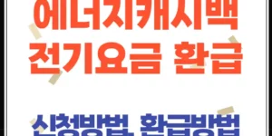 에너지캐시백, 신청만 해도 전기요금 환급? 고객번호로 간단 확인!