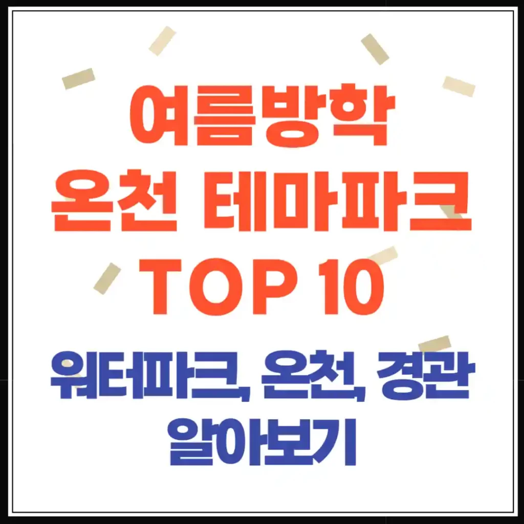 여름방학 가볼만한 곳! 전국 온천 테마파크 TOP 10 물놀이장 총정리