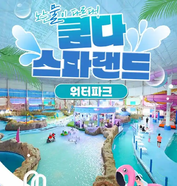 전북 쿰다 스파랜드 워터파크