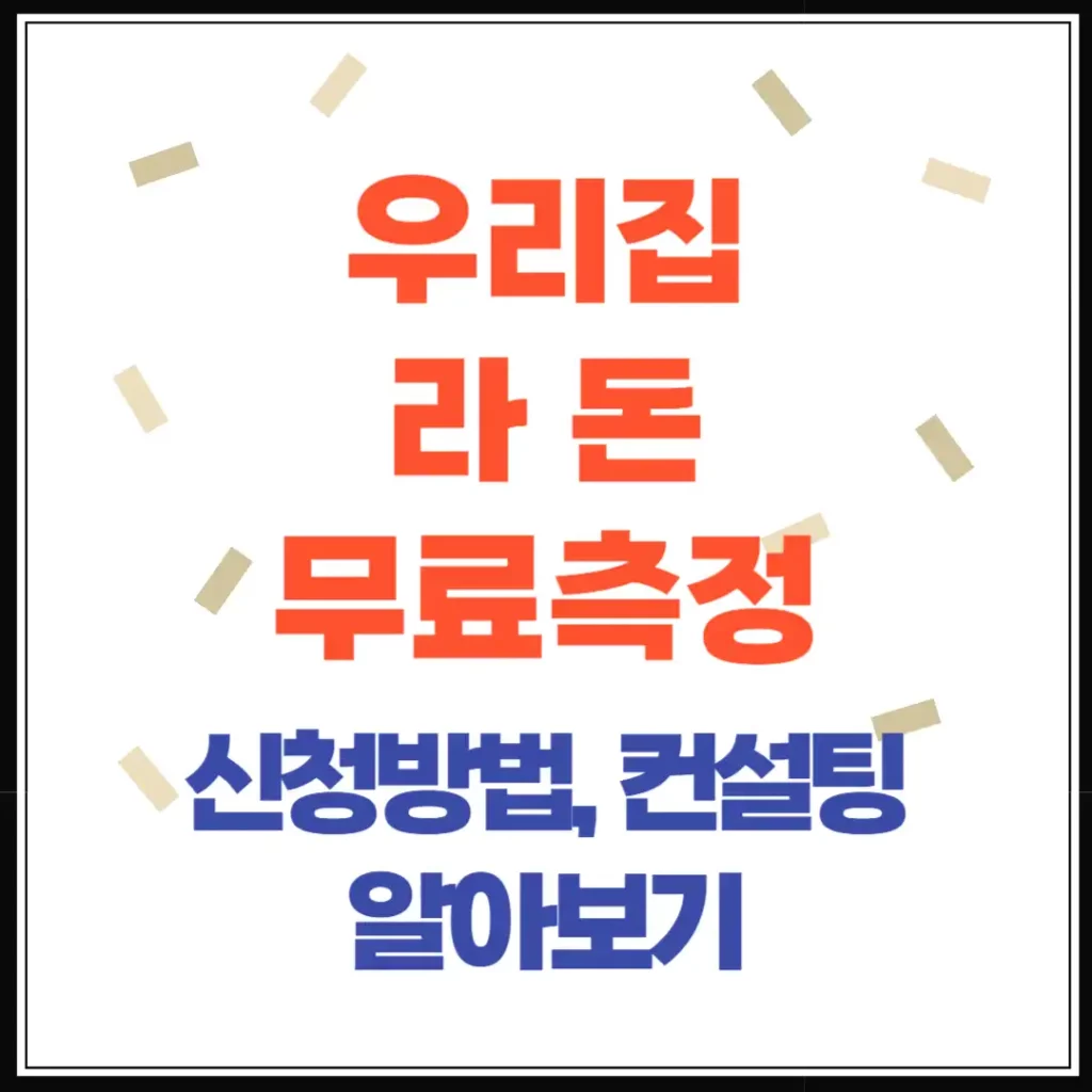 라돈 무료측정 신청방법부터 대상, 지원절차 총정리 (2025년 최신)