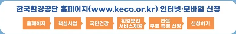 라돈 무료측정 신청방법(한국환경공단 홈페이지)