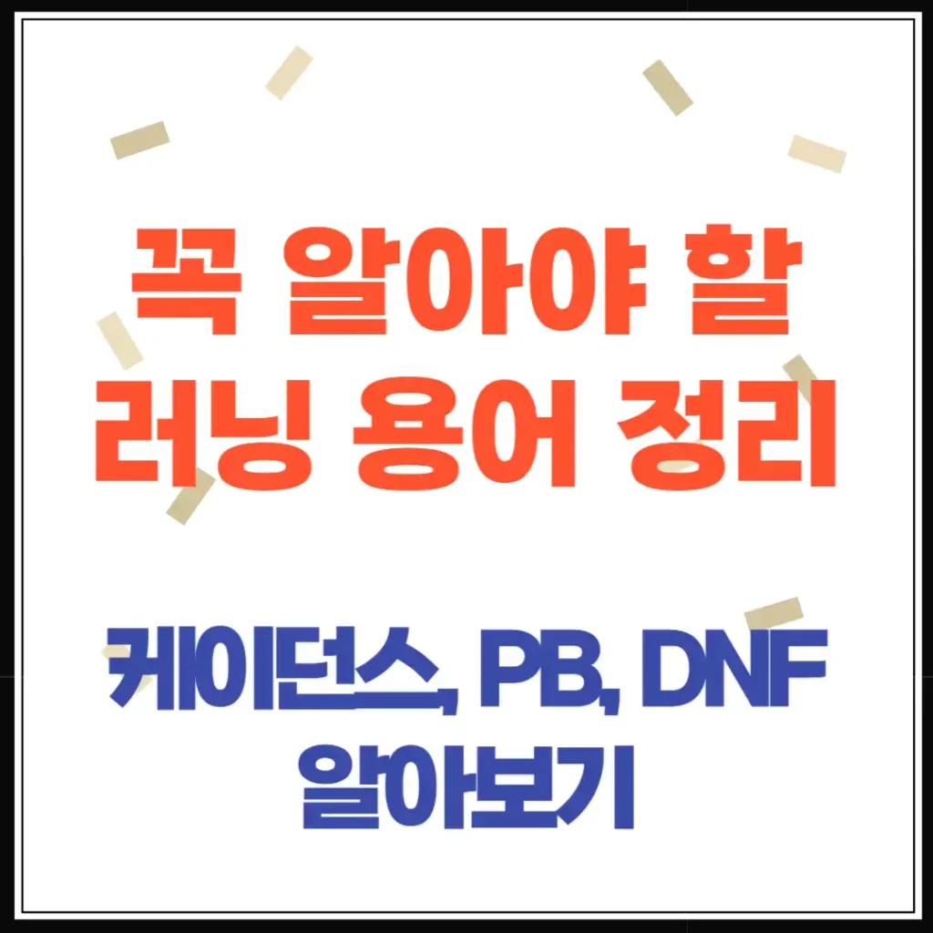 러닝 입문자가 꼭 알아야 할 러닝 용어 정리