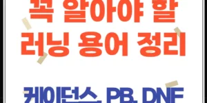 러닝 입문자가 꼭 알아야 할 러닝 용어 정리