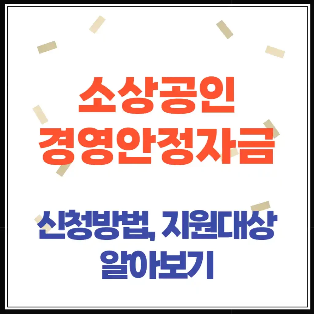 소상공인 긴급경영안정자금 신청방법·지원대상·필요서류 총정리 (2025 최신)