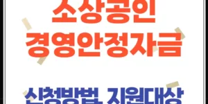 소상공인 긴급경영안정자금 신청방법·지원대상·필요서류 총정리 (2025 최신)