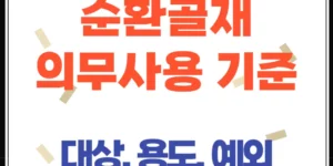 순환골재 의무사용 기준, 대상 기관, 대상 공사, 예외, 재활용 용도
