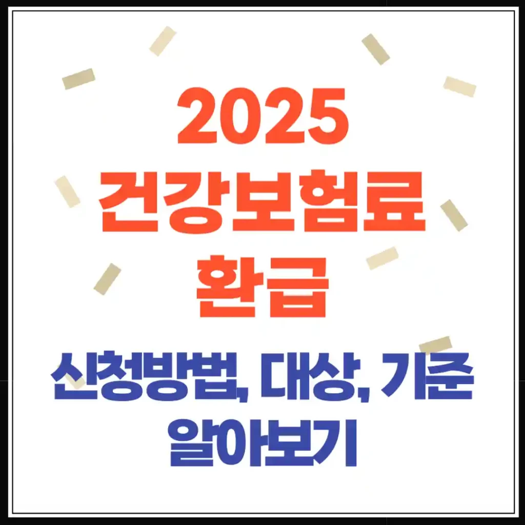 2025 건강보험료 환급 총정리｜병원비, 환급금 조회, 환급 기준, 지급일 완벽 가이드
