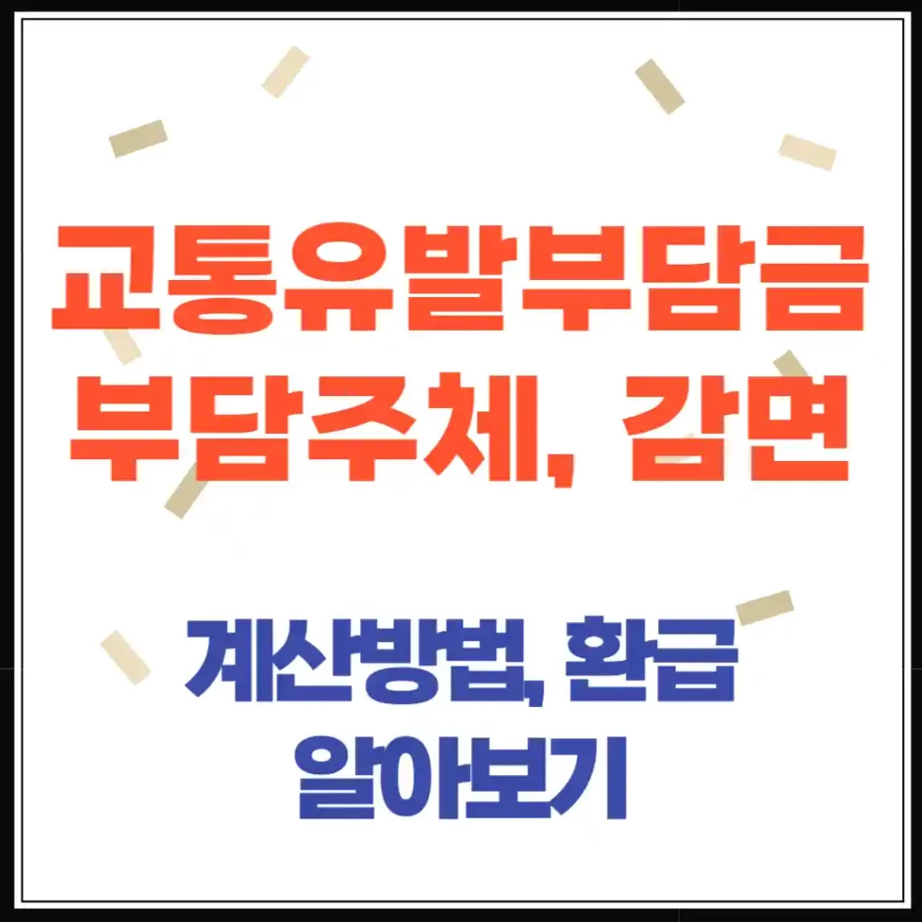 교통유발부담금, 임대인·세입자 부담, 감면·계산 방법, 환급 총정리