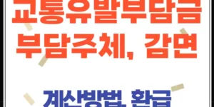 교통유발부담금, 임대인·세입자 부담, 감면·계산 방법, 환급 총정리