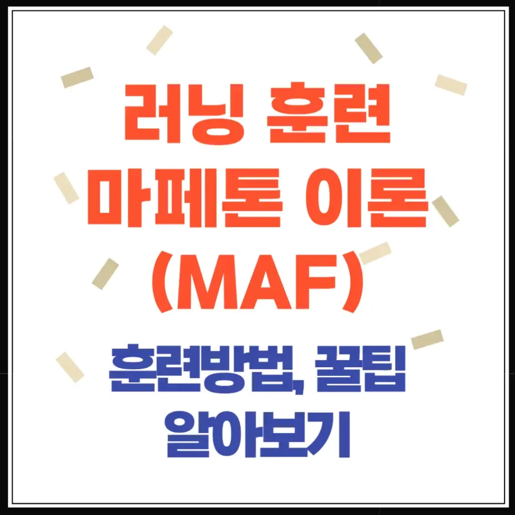 러닝, 심박수, 마페톤(MAF) 이론: 초보자를 위한 장거리 마라톤 비밀