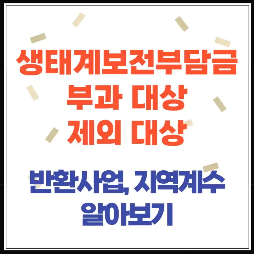 생태계보전부담금, 대상·제외·납부·반환사업·지역계수