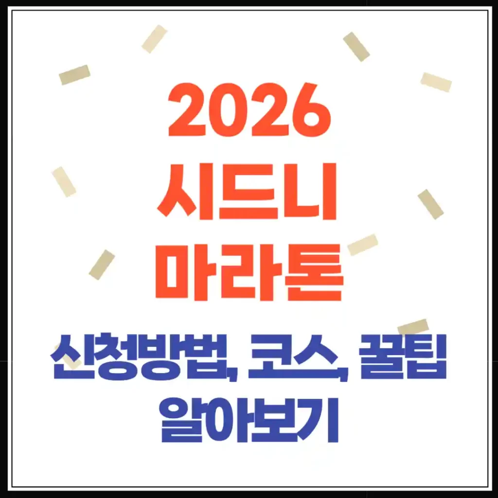 월드 마라톤 메이저 시드니 마라톤 코스, 참가, 패키지, 신청방법(2026)