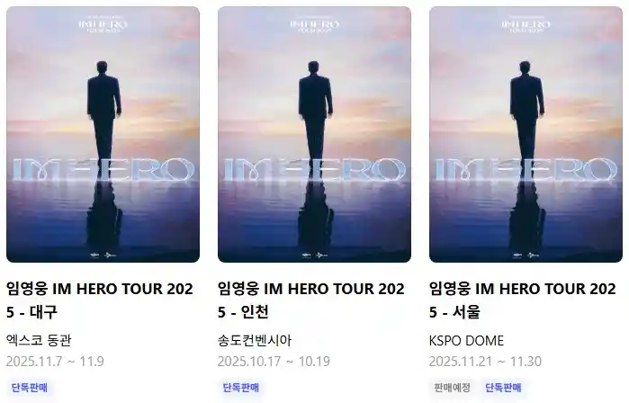 임영웅 콘서트 예매 방법과 티켓팅 성공 꿀팁 총정리(취소표 잡기 노하우)