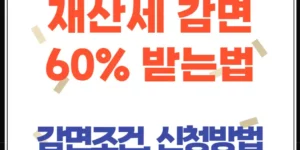 재산세 감면 조건과 신청방법｜1세대 1주택자 최대 60% 혜택 받는 법