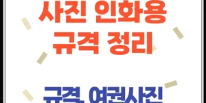 사진 인화용 규격 완벽 정리! (여권사진부터 3x5, 4x6까지 한눈에)