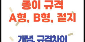 종이 규격 완벽 정리, A형·B형·절지 규격 차이 한눈에 보기