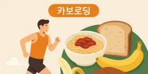 하프마라톤·풀코스 대회 전 3일 식단 루틴, 카보로딩 완벽 가이드