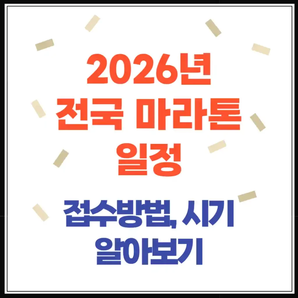 2026년 전국 마라톤 일정, 지금 접수 가능한 대회 한눈에