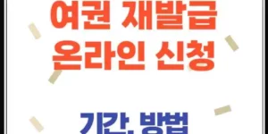 여권 재발급 기간 얼마나 걸릴까? 온라인 신청부터 비용까지 한눈에 정리