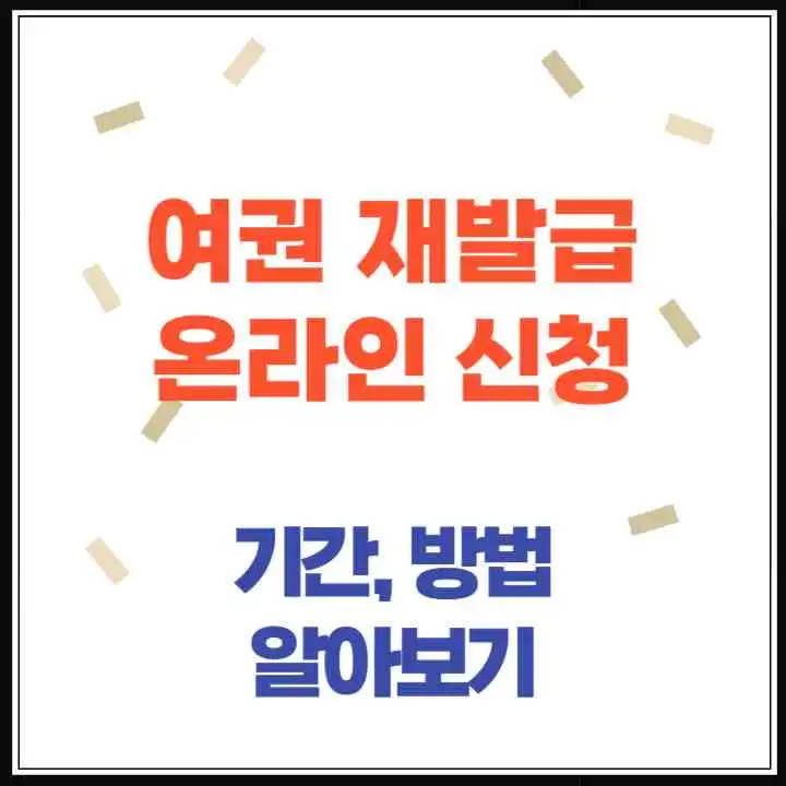 여권 재발급 기간 얼마나 걸릴까? 온라인 신청부터 비용까지 한눈에 정리